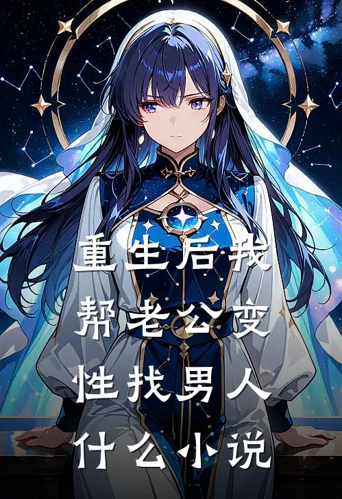 重生后我帮老公变性找男人什么小说