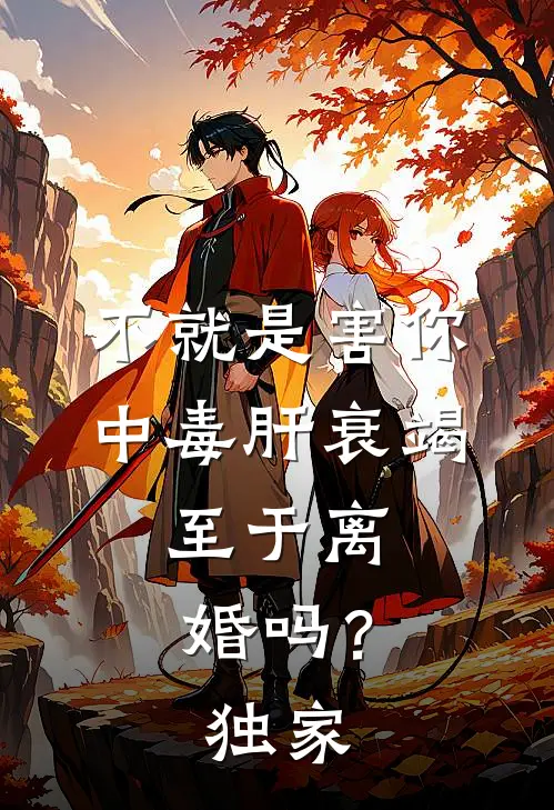 不就是害你中毒肝衰竭，至于离婚吗？独家