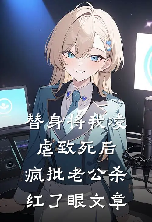 替身将我凌虐致死后，疯批老公杀红了眼文章