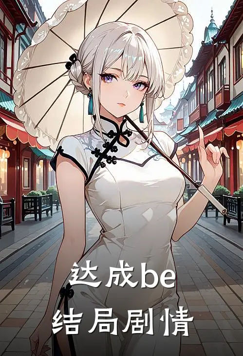 达成be结局剧情