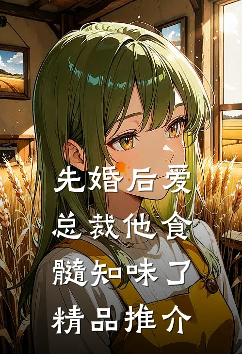 先婚后爱：总裁他食髓知味了精品推介