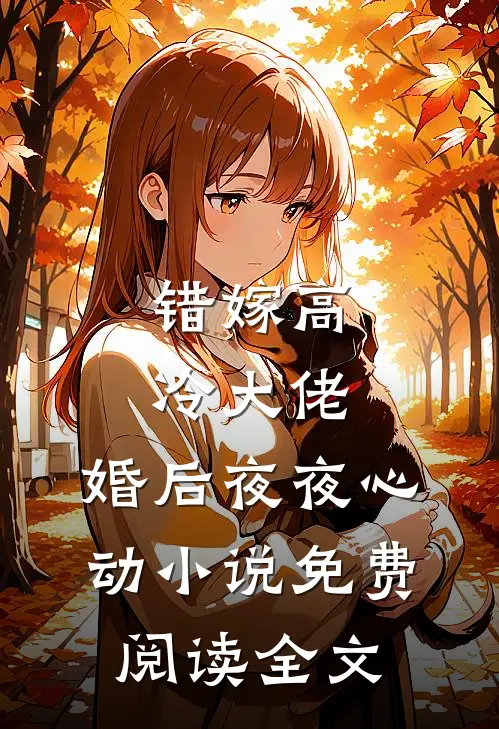 错嫁高冷大佬，婚后夜夜心动小说免费阅读全文