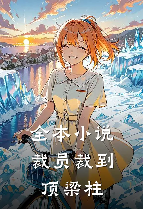 全本小说裁员裁到顶梁柱
