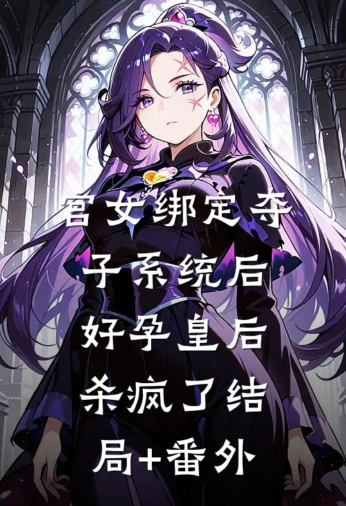 宫女绑定夺子系统后，好孕皇后杀疯了结局+番外