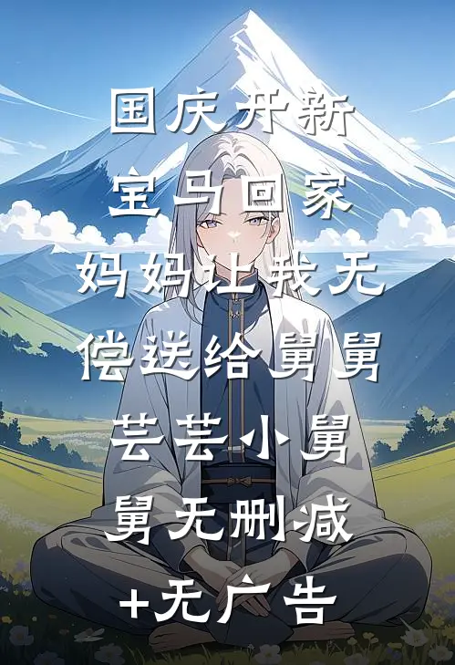 国庆开新宝马回家，妈妈让我无偿送给舅舅芸芸小舅舅无删减+无广告