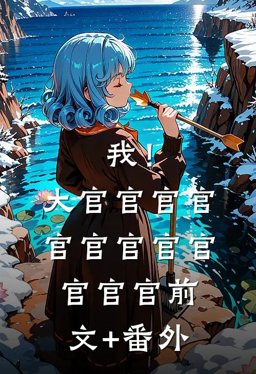 公司团建搓麻丈夫99次给实习生点炮，我靠腹中雀神赢遍全场完整版