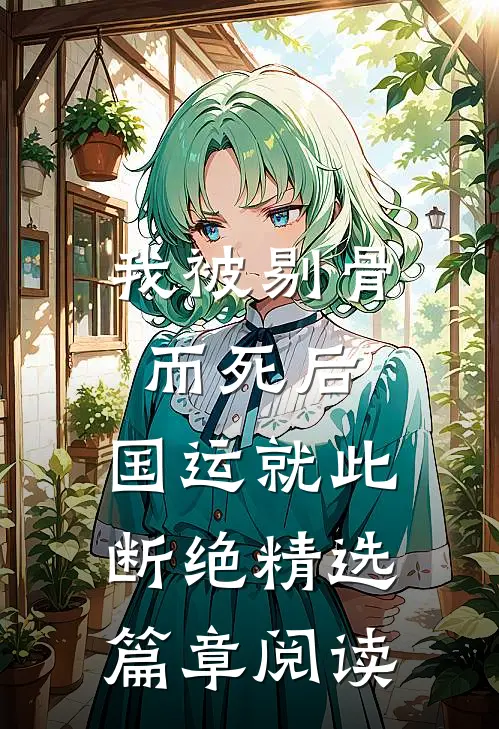 我被剔骨而死后，国运就此断绝精选篇章阅读