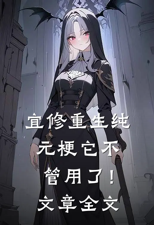 宜修重生纯元梗它不管用了！文章全文