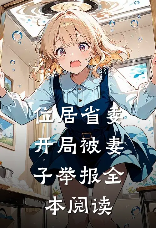 位居省委，开局被妻子举报全本阅读