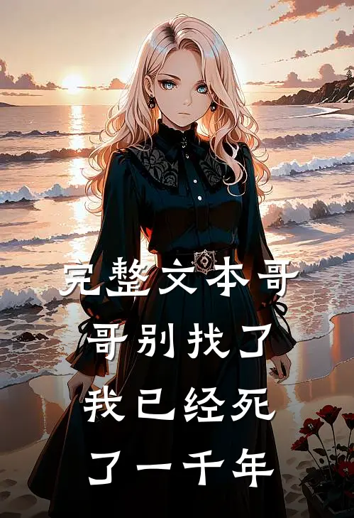 完整文本哥哥别找了，我已经死了一千年