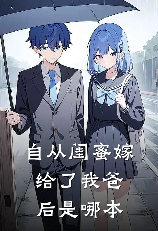 自从闺蜜嫁给了我爸后是哪本