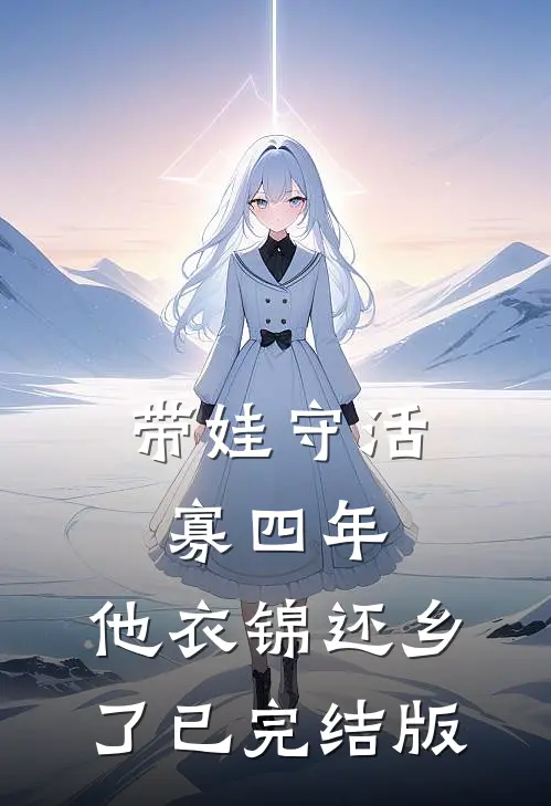 带娃守活寡四年，他衣锦还乡了已完结版