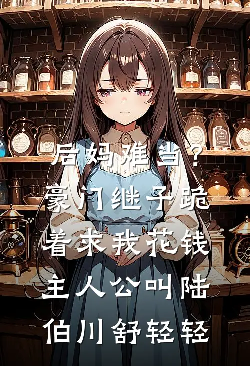 软妻想逃！被疯批病娇囚养于阁楼后续+结局