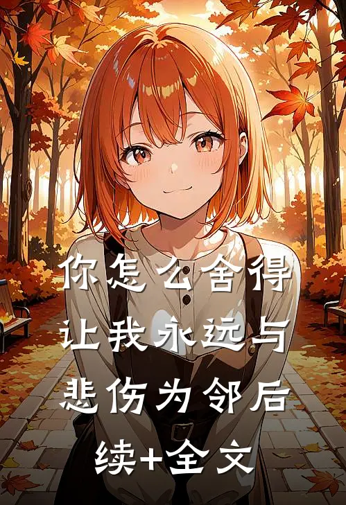 你怎么舍得让我永远与悲伤为邻后续+全文