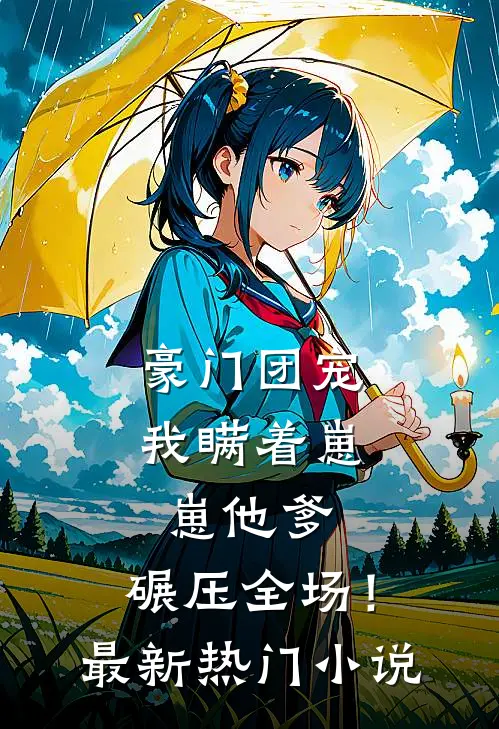 豪门团宠：我瞒着崽崽他爹，碾压全场！最新热门小说