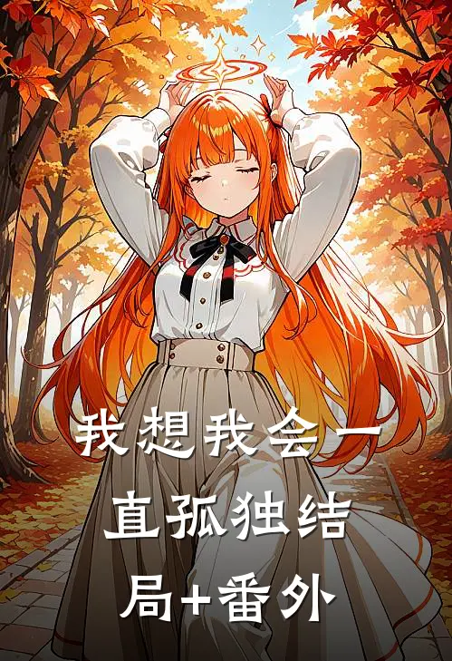 我想我会一直孤独结局+番外
