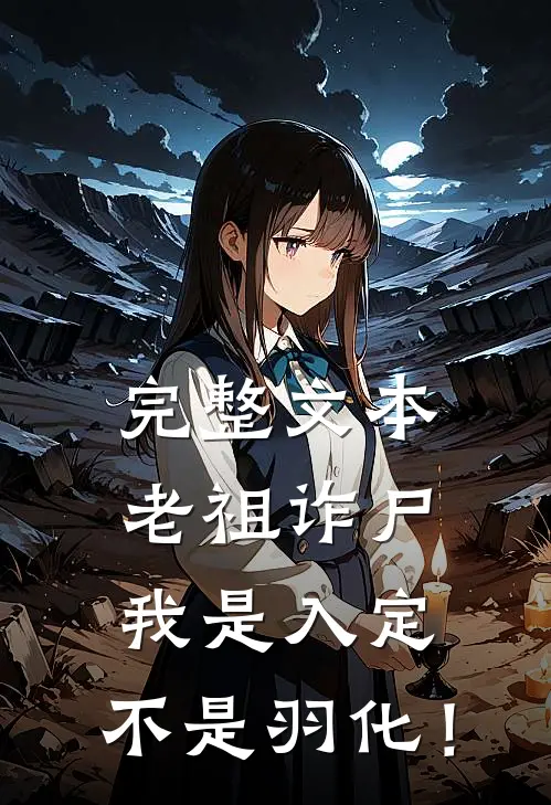 完整文本老祖诈尸：我是入定，不是羽化！