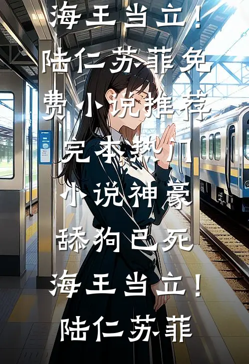我从销冠成了万年老二后，撂摊子不干了全文阅读最新