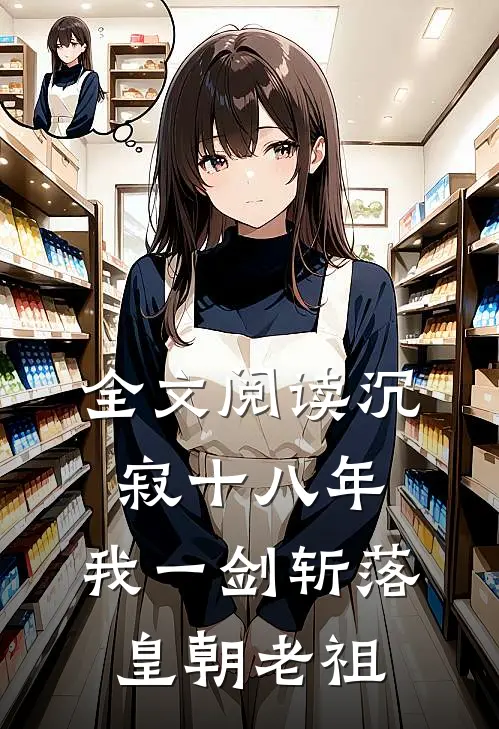 全文阅读沉寂十八年，我一剑斩落皇朝老祖