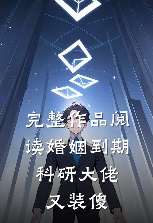 完整作品阅读婚姻到期，科研大佬又装傻