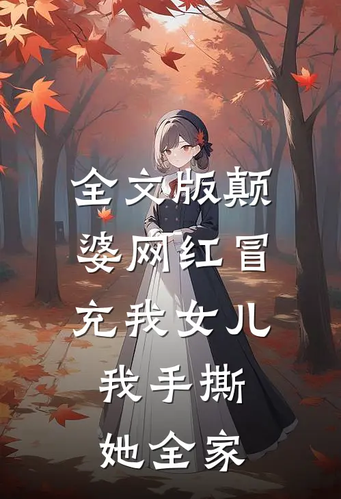全文版颠婆网红冒充我女儿，我手撕她全家