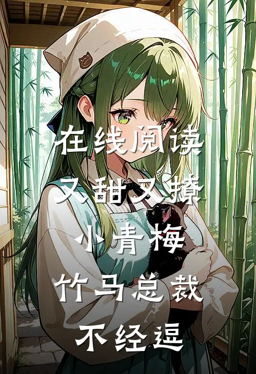 在线阅读又甜又撩小青梅，竹马总裁不经逗