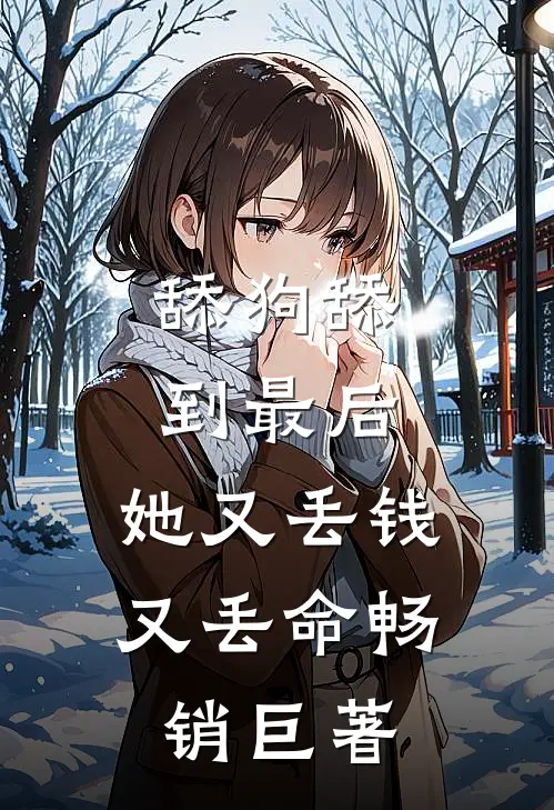 舔狗舔到最后，她又丢钱又丢命畅销巨著