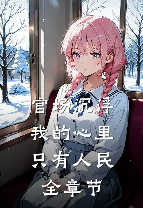 官场沉浮：我的心里只有人民全章节