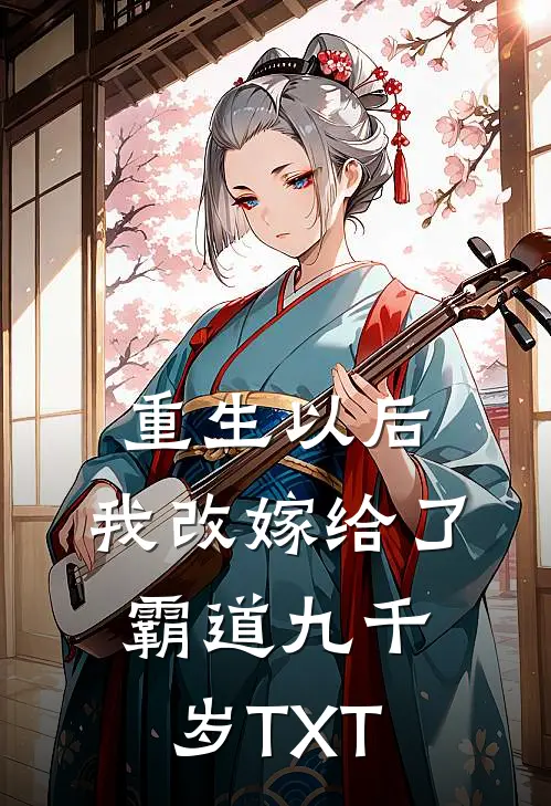 重生以后，我改嫁给了霸道九千岁TXT