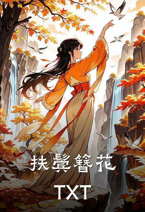 扶鬓簪花TXT