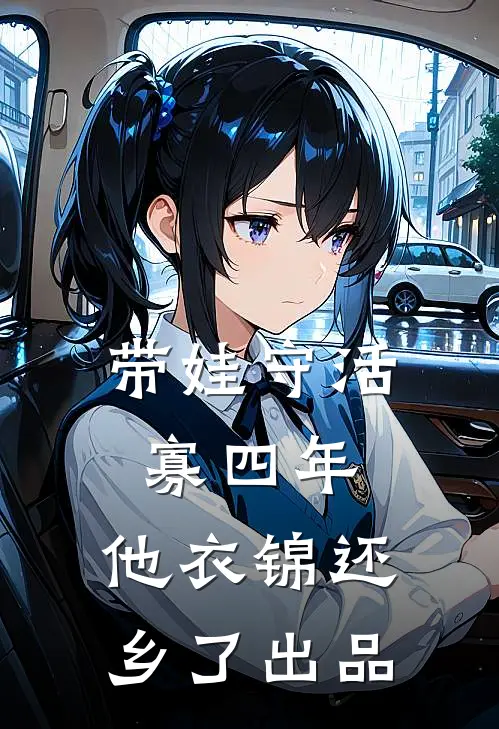 带娃守活寡四年，他衣锦还乡了出品