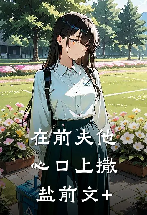 在前夫他心口上撒盐前文+
