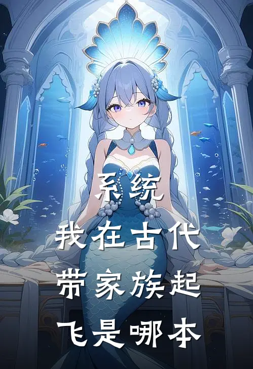 系统：我在古代带家族起飞是哪本