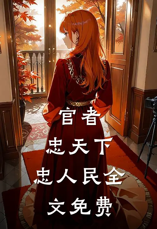 官者：忠天下，忠人民全文免费