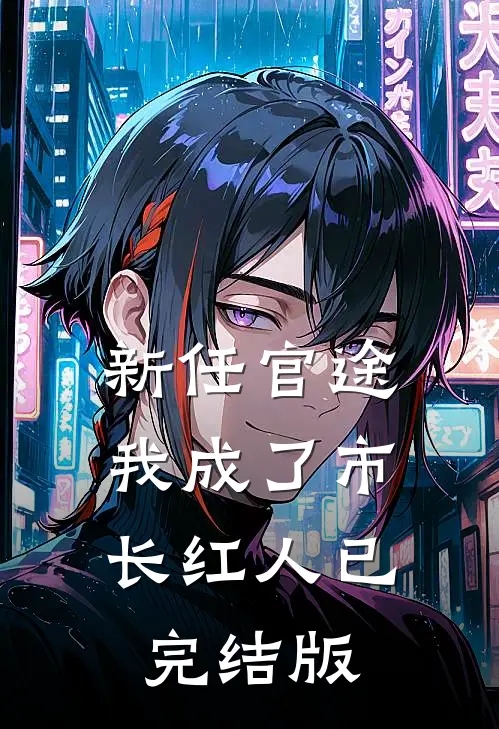 新任官途，我成了市长红人已完结版