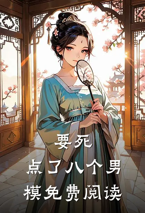要死，点了八个男模免费阅读