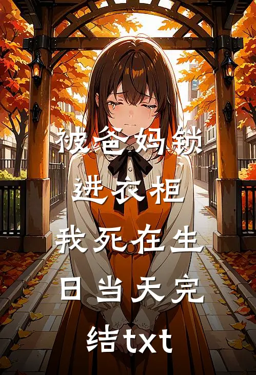 被爸妈锁进衣柜，我死在生日当天完结txt