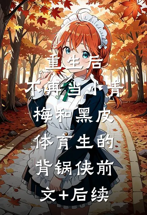 重生后，不再当小青梅和黑皮体育生的背锅侠前文+后续