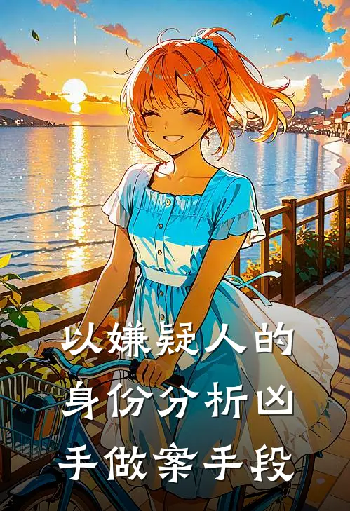 以嫌疑人的身份分析凶手做案手段