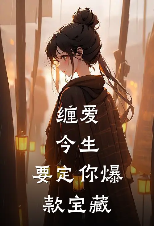 缠爱：今生，要定你爆款宝藏