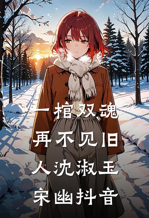 我在魔法世界假冒贵族，直接成神了广告+结局