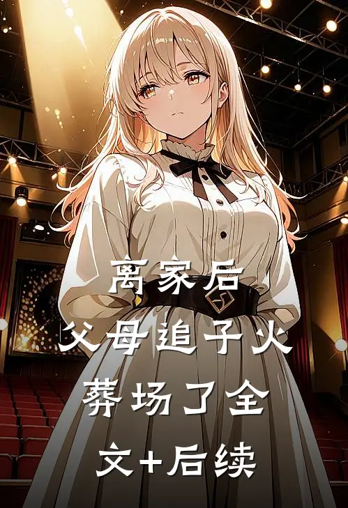 离家后，父母追子火葬场了全文+后续