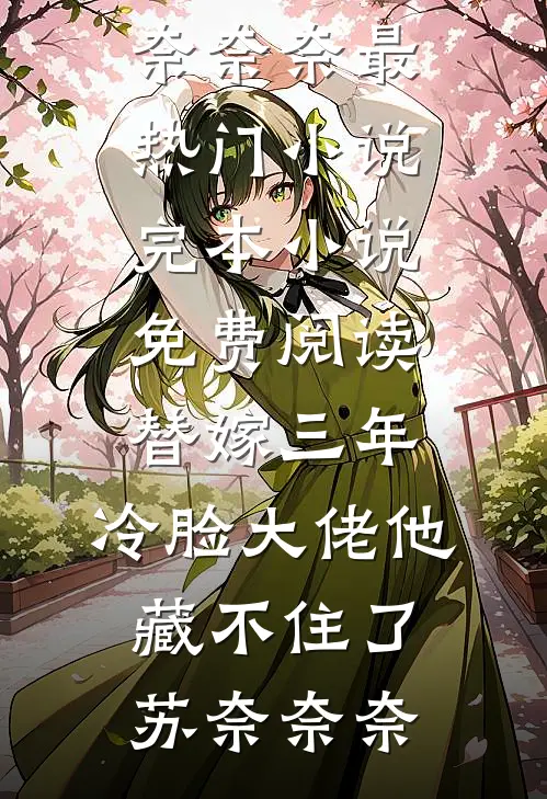 穿成炮灰，但养父是变态大反派结局+番外