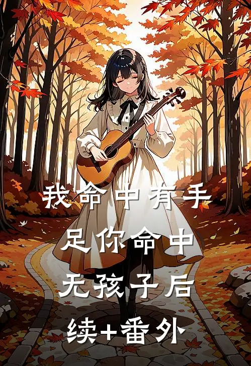 我命中有手足你命中无孩子后续+番外