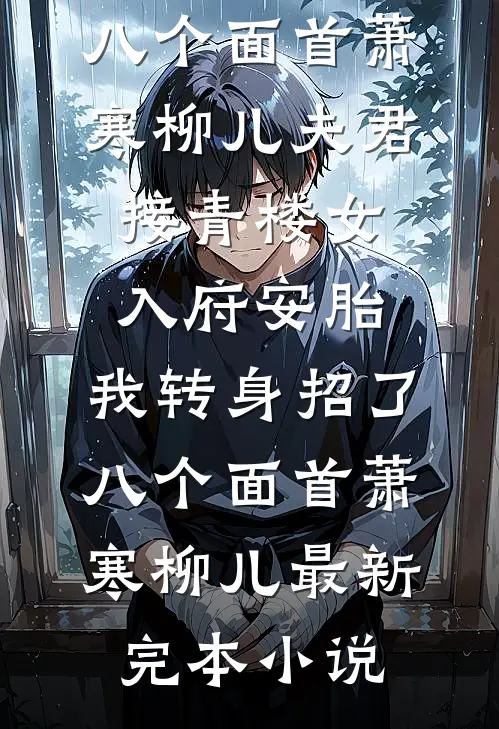 成为挑粪小厮的第五年，我识破了穿越骗局全章节阅读