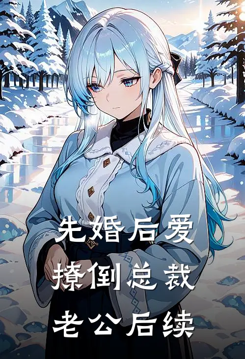 先婚后爱，撩倒总裁老公后续