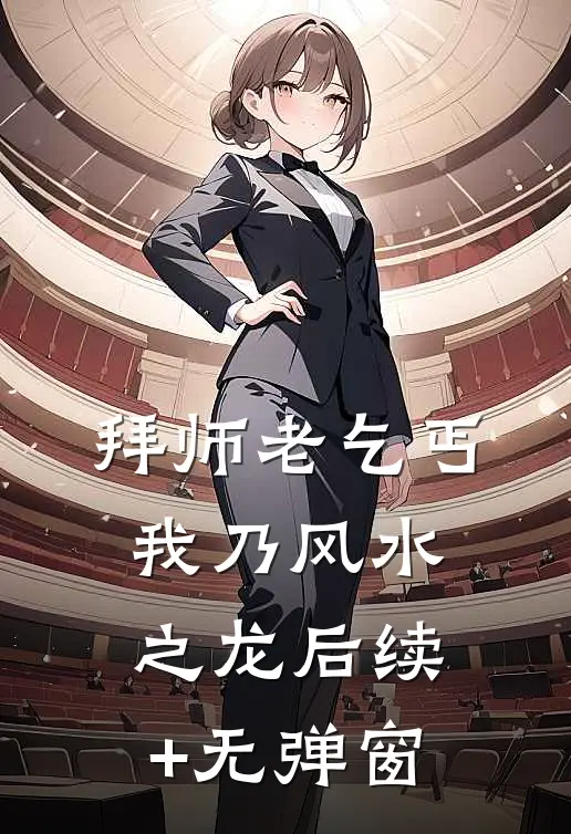 拜师老乞丐：我乃风水之龙后续+无弹窗