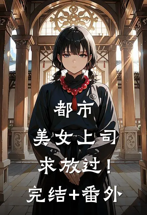 都市：美女上司，求放过！完结+番外