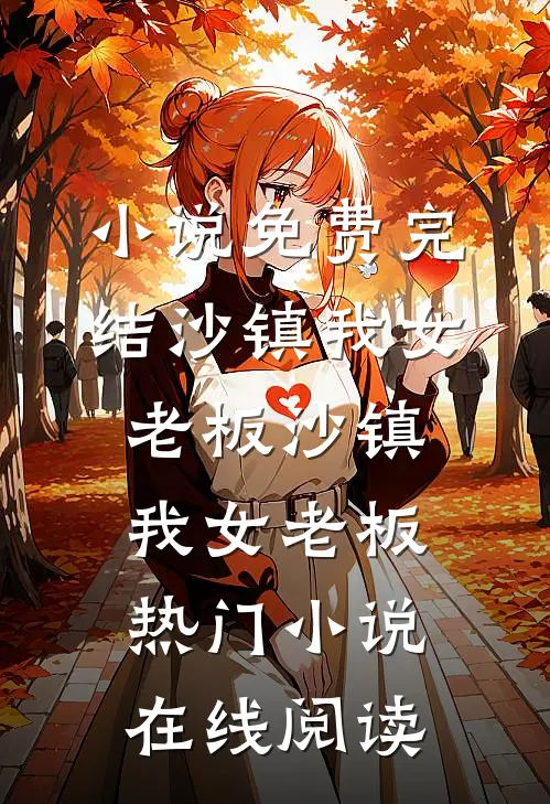 离开Daddy小叔叔后，我投向了温柔特工的怀抱最新热门小说