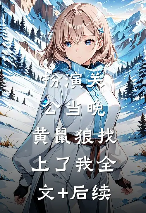 扮演关公当晚，黄鼠狼找上了我全文+后续